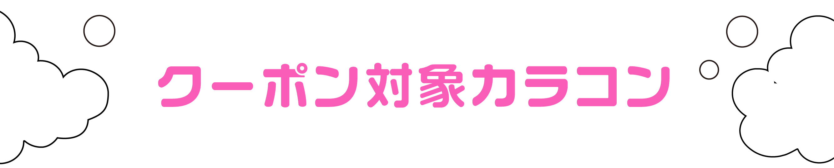 クーポン対象カラコン