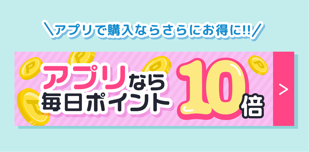 アプリで購入ならさらにお得!アプリなら毎日ポイント10倍