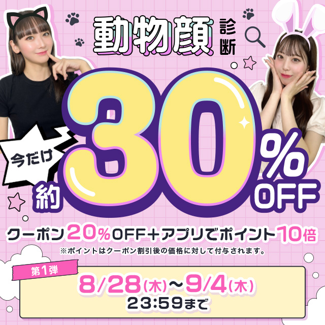 動物顔診断!今だけ約30%OFF