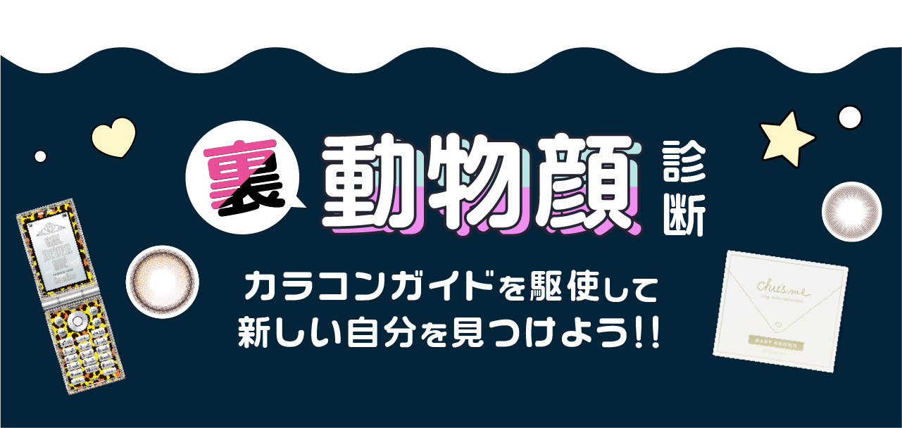 動物顔診断　カラコンがいどを駆使して新しい自分を見つけよう!