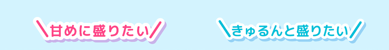 甘めに盛りたい　キュルンと盛りたい