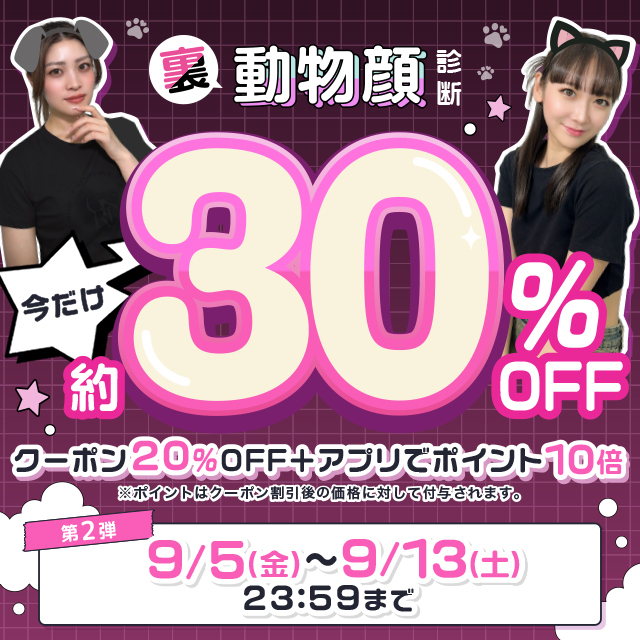 裏動物顔診断!今だけ約30%OFF