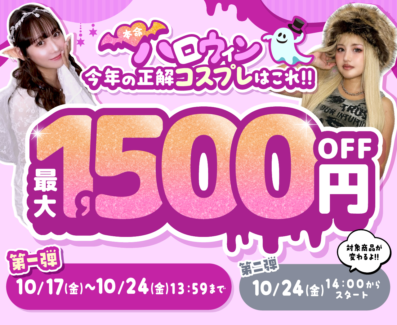 本命ハロウィン1500円OFF