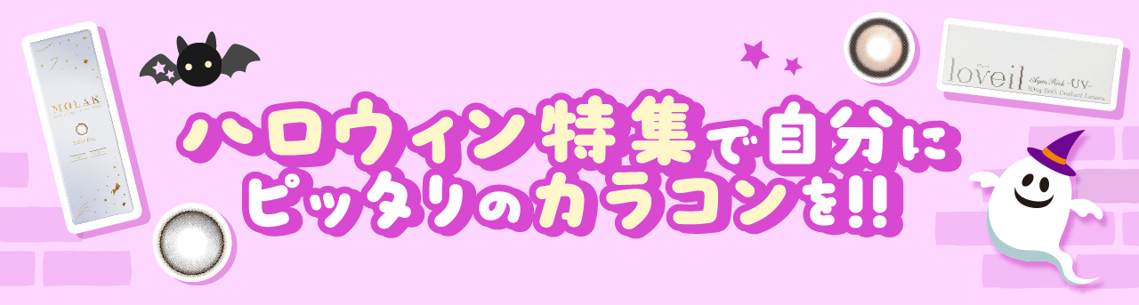 ハロウィン特集で自分にピッタリのカラコンを!