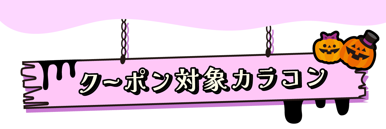 クーポン対象!カラコン