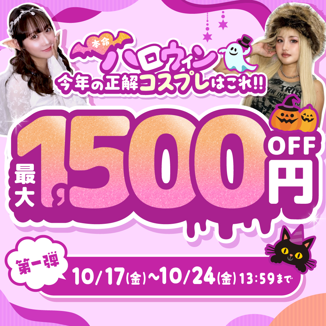 本命ハロウィン第一弾!最大1500円OFF!