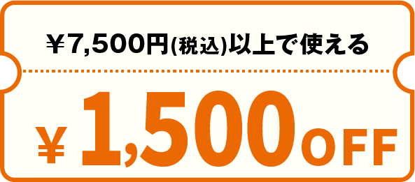 7500円以上で使える1500円OFFクーポン
