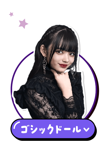 ゴシックドール