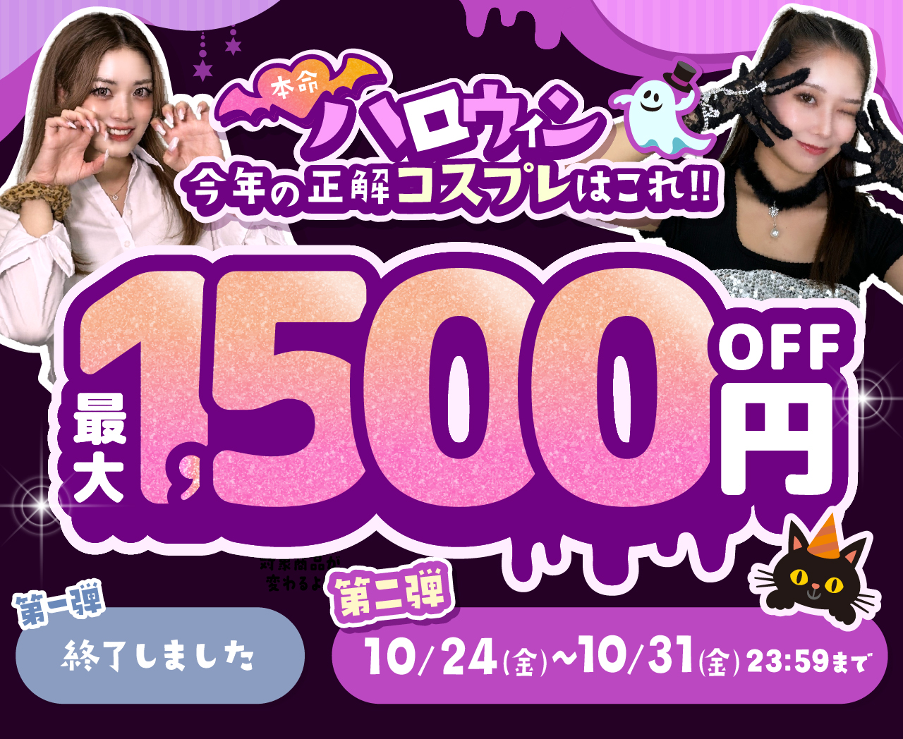 本命ハロウィン第二弾1500円OFF