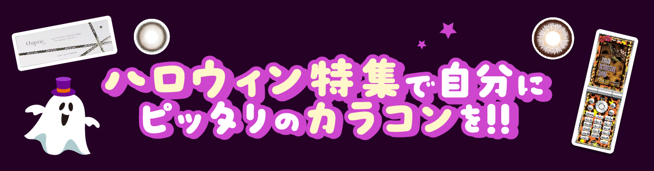 ハロウィン特集で自分にピッタリのカラコンを!