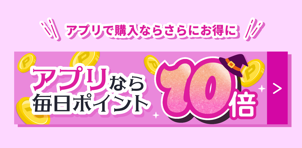 アプリで購入ならさらにお得!アプリなら毎日ポイント10倍