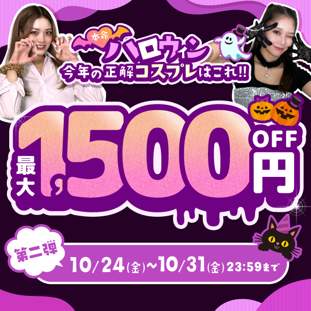本命ハロウィン第二弾！最大1500円OFF！