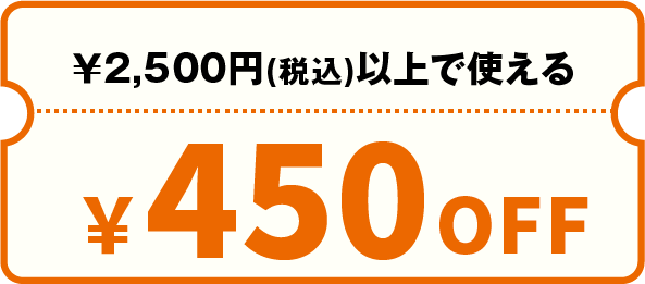 ¥2500以上で使える¥450OFFクーポン