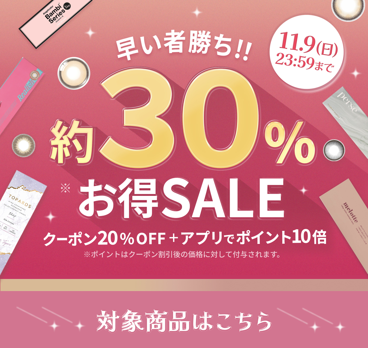 早いもの勝ち約30%お得SALE