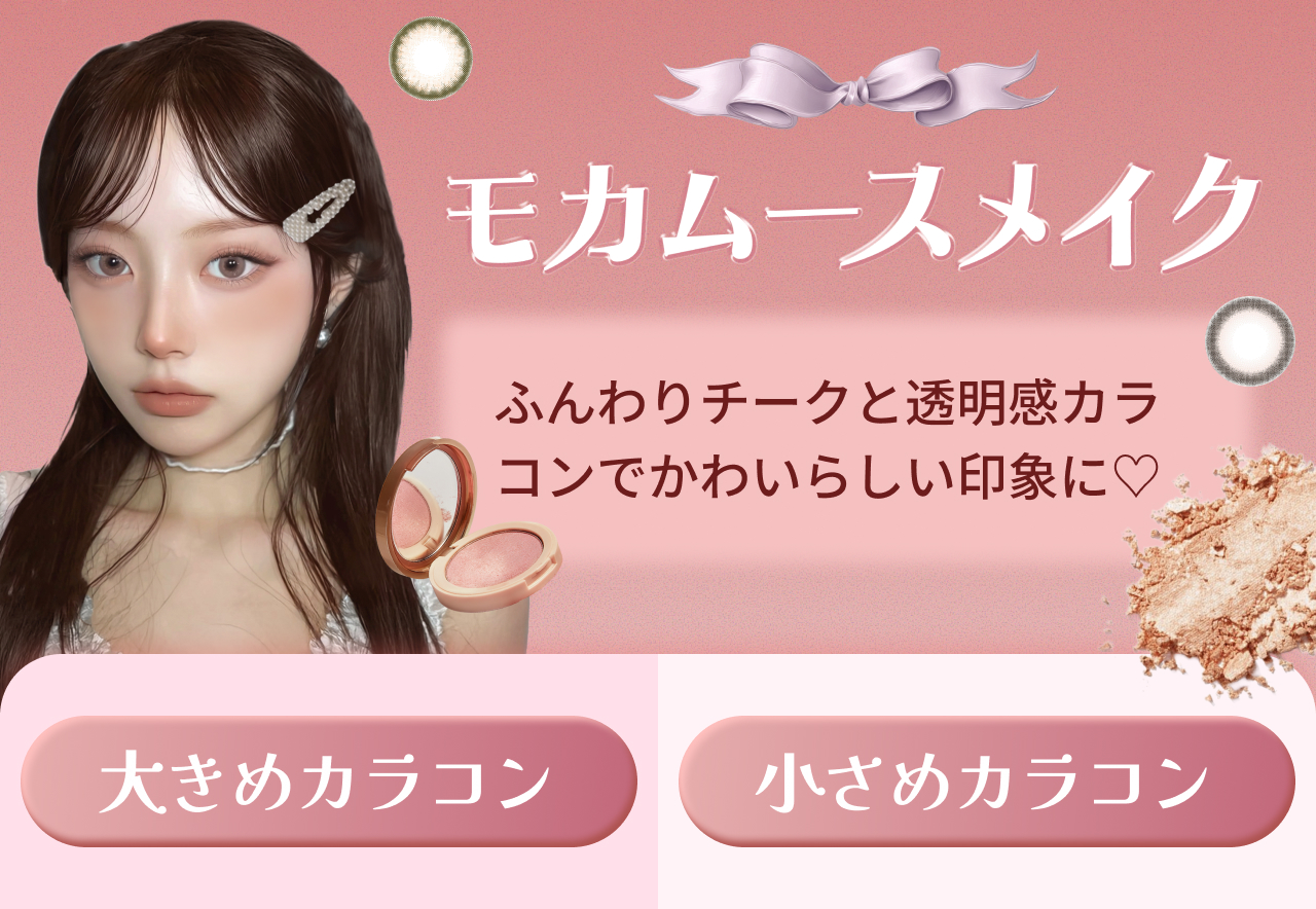 ふんわりチークと透明感カラコンでかわいらしい印象に♡