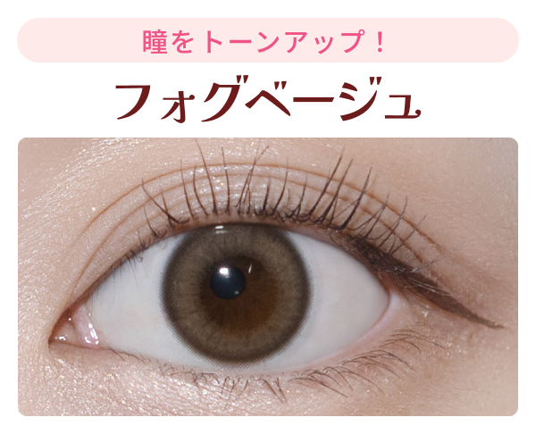 フォグベージュの装用画像