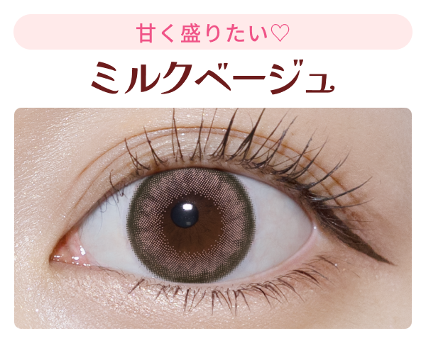 ミルクベージュの装用画像