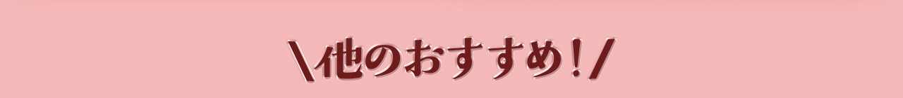 他のおすすめ