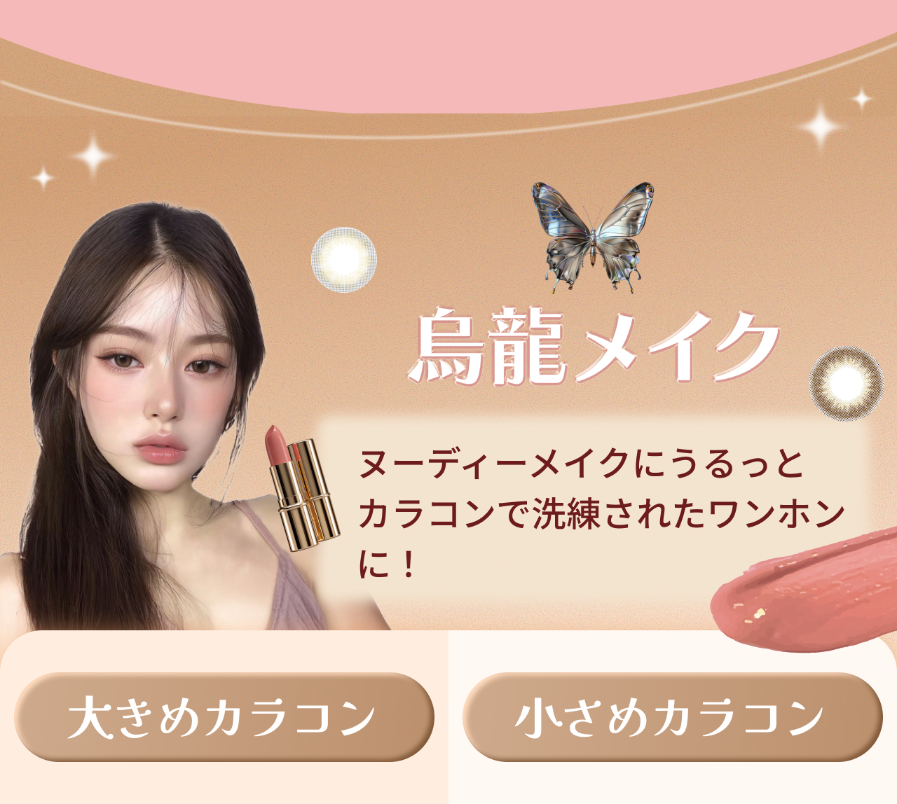 ヌーディーメイクにうるっとカラコンで洗練されたワンホンに!