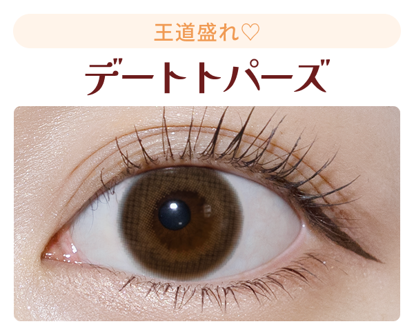 デートトパーズの装用画像