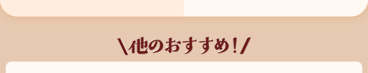 他のおすすめ