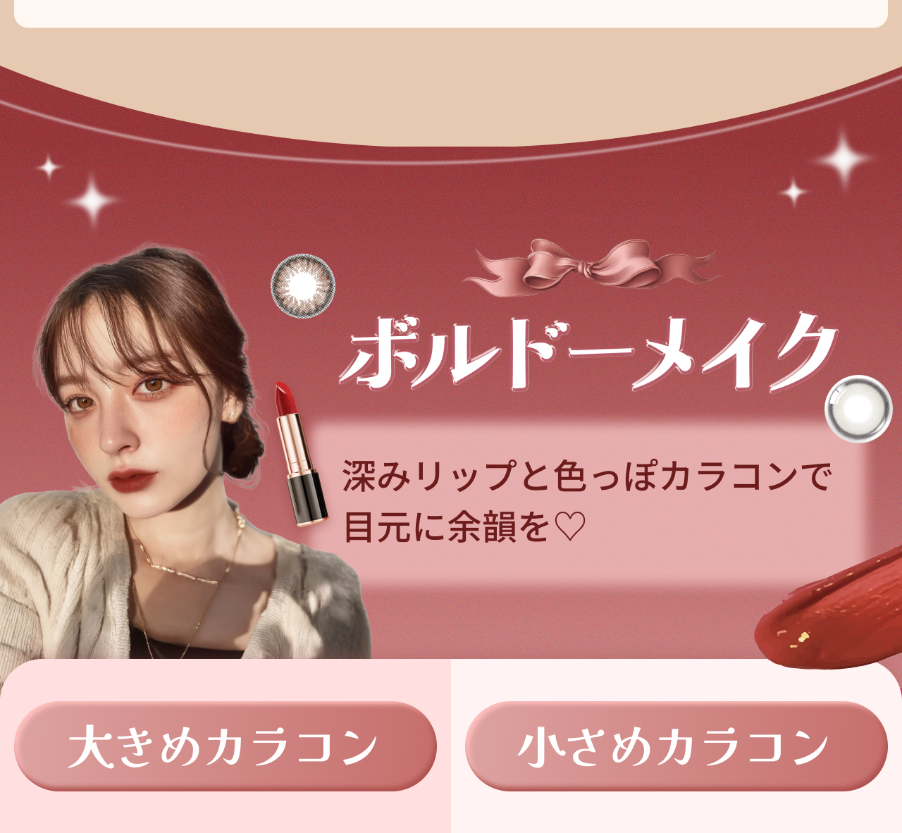 深みリップと色っぽカラコンで目元に余韻を♡