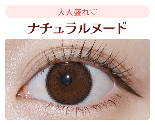 ナチュラルヌードの装用画像