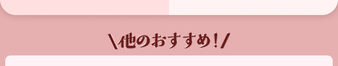 他のおすすめ