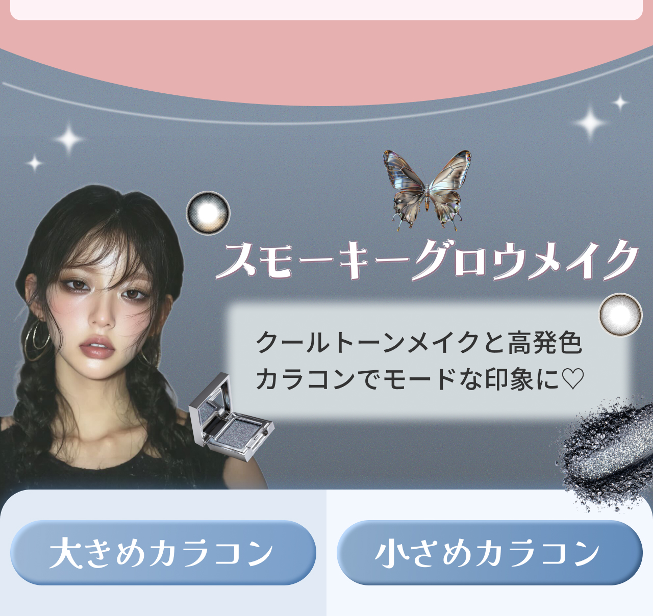 クールトーンメイクと高発色カラコンでモードな印象に♡