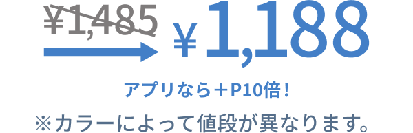 カラーズワンデーの価格