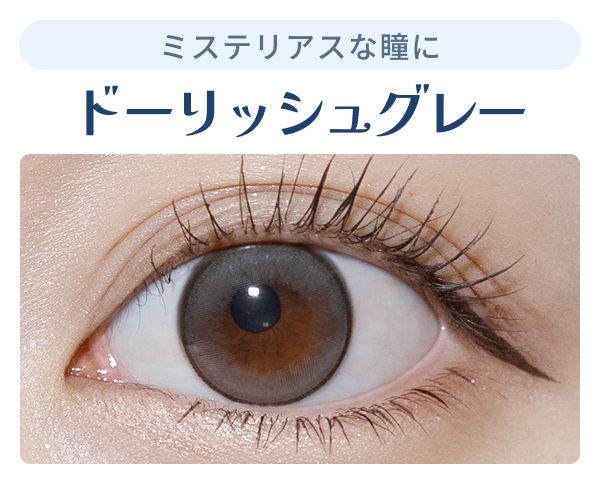 どーリッシュグレーの装用画像