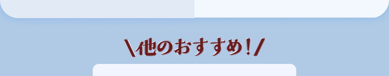 他のおすすめ