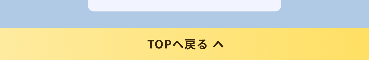 TOPへ戻る