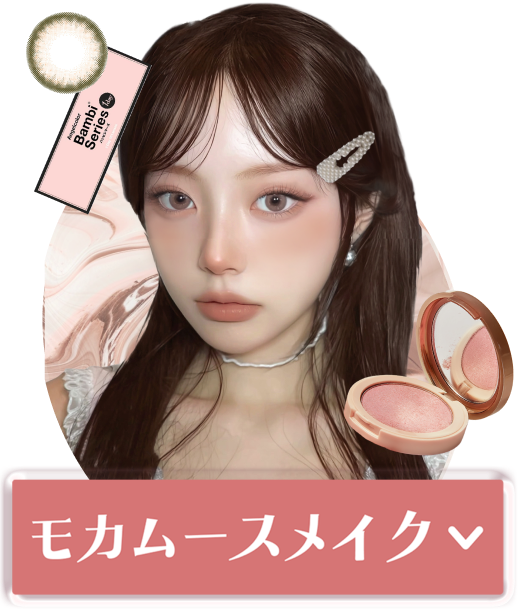 モカムースメイクをチェック