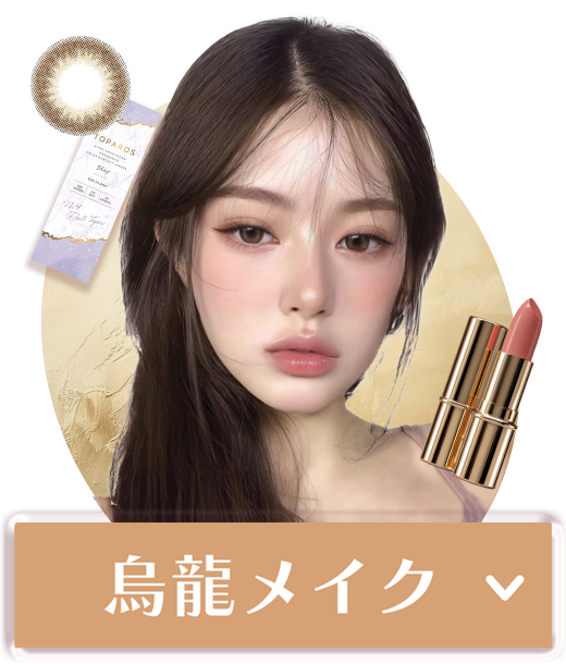 烏龍メイクをチェック