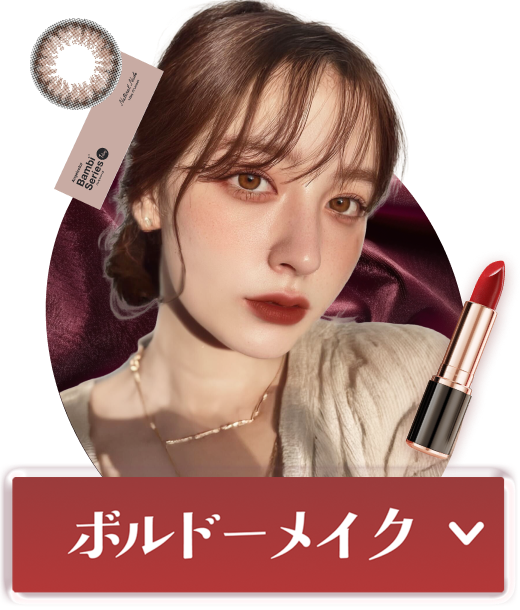 ボルドーメイクをチェック