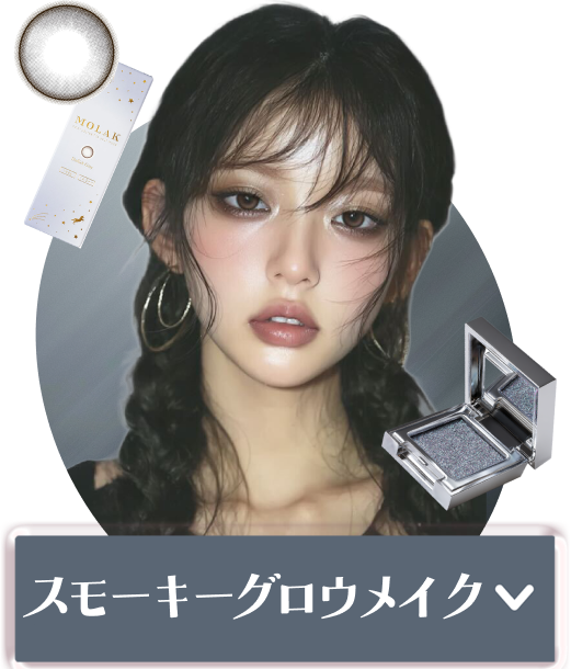 スモーキーグロウメイクをチェック