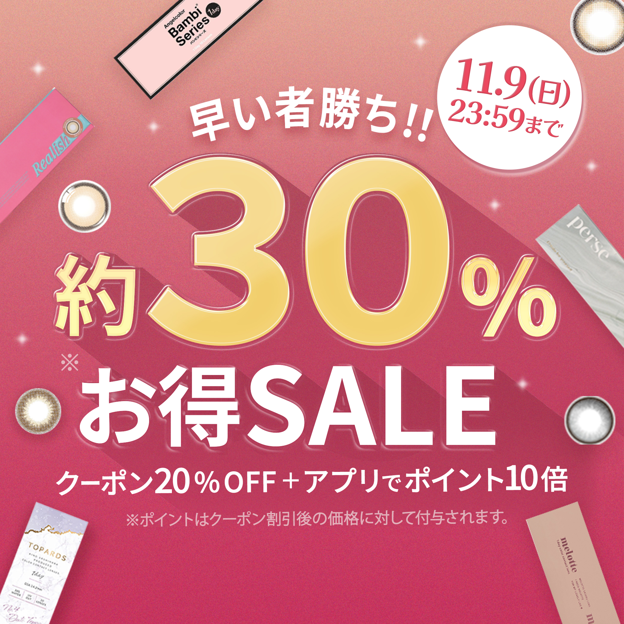 早い者勝ち！約30％お得SALE