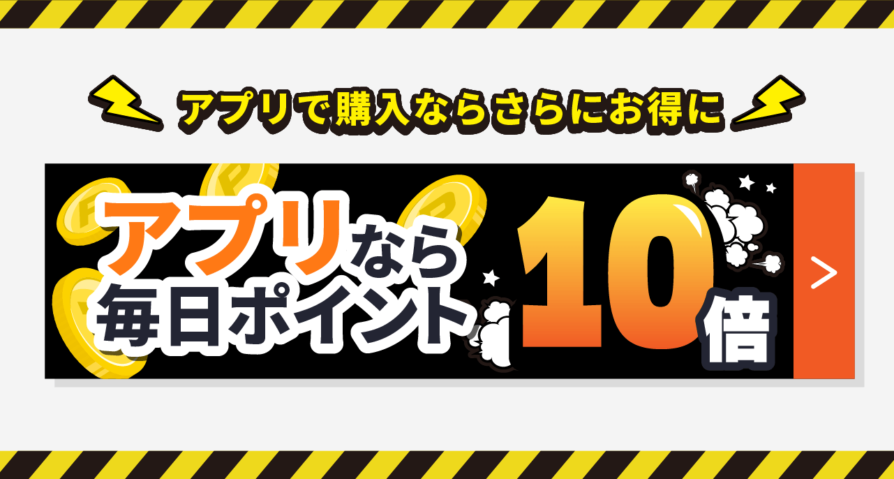アプリで購入ならさらにお得!アプリなら毎日ポイント10倍