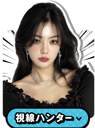 視線ハンター