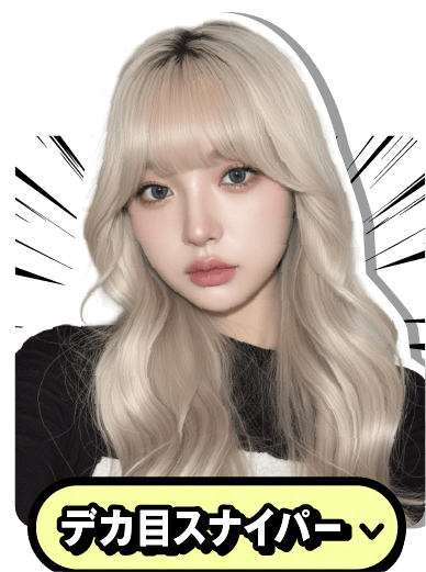 デカ目スナイパー