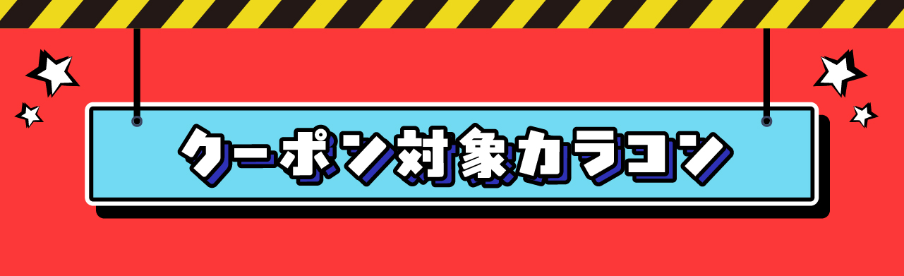クーポン対象カラコン