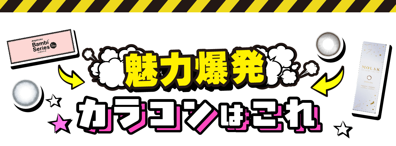魅力爆発カラコンは​これ