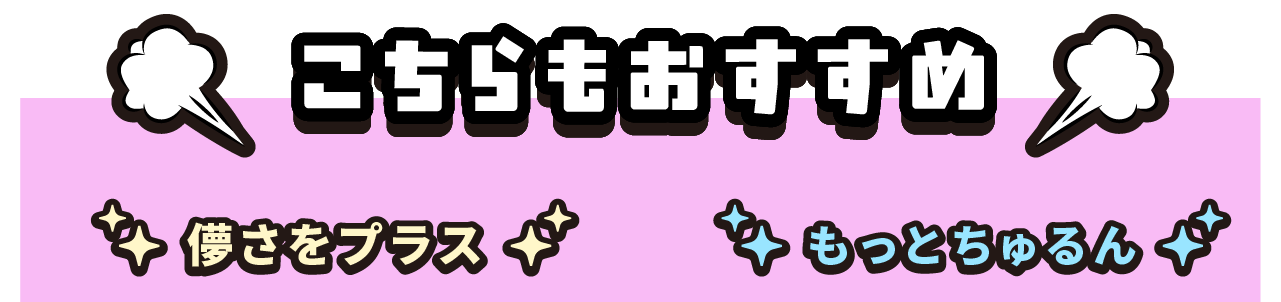 立体的に見せたい　もっとうるちゅるに