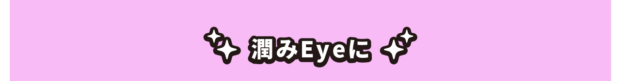 潤みEyeに