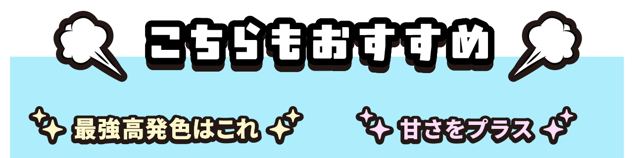立体的に見せたい もっとうるちゅるに