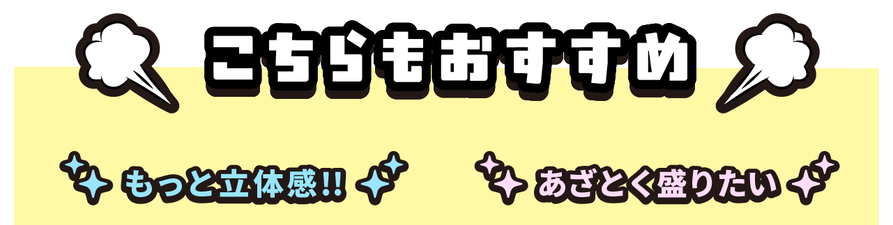 最強高発色は​これ 甘さを​プラス