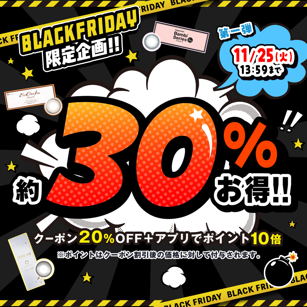 ブラックフライデー第一弾！約30%お得SALE