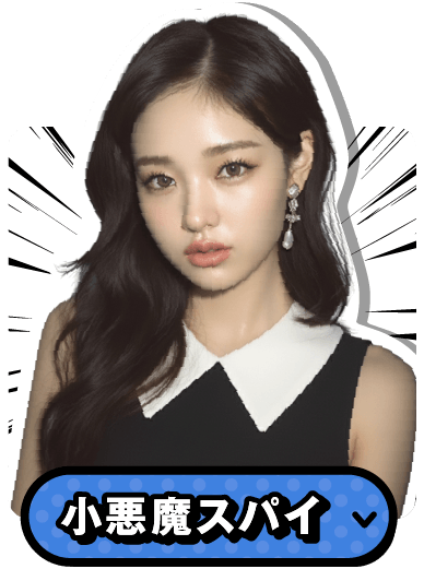 小悪魔スパイ