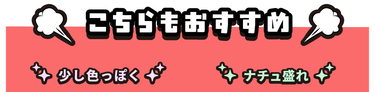 少し色っぽく　ナチュ盛れ